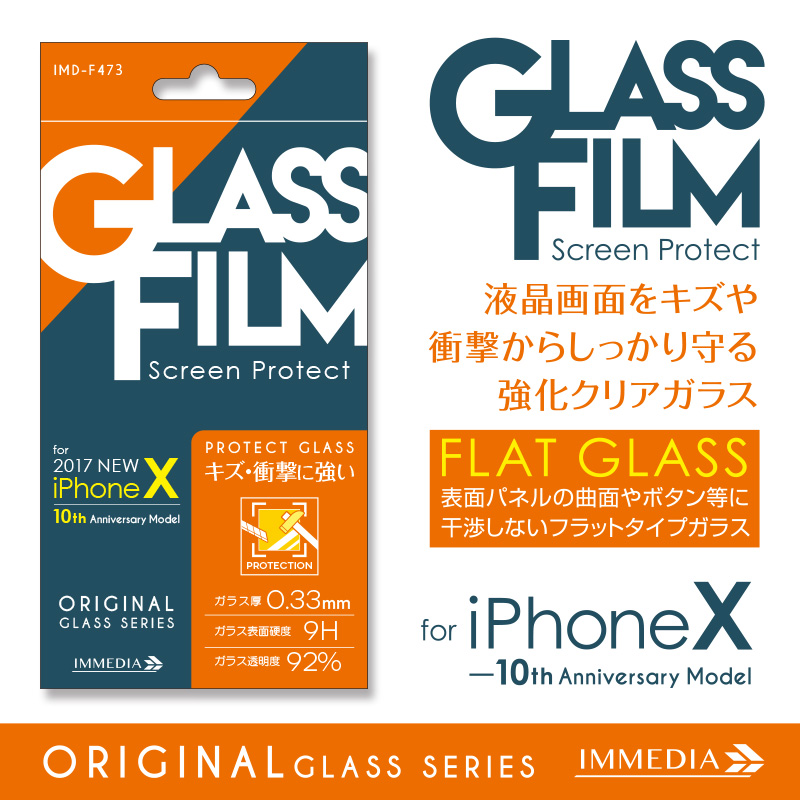 IMD-F473　強化ガラス0.33 for iPhoneX