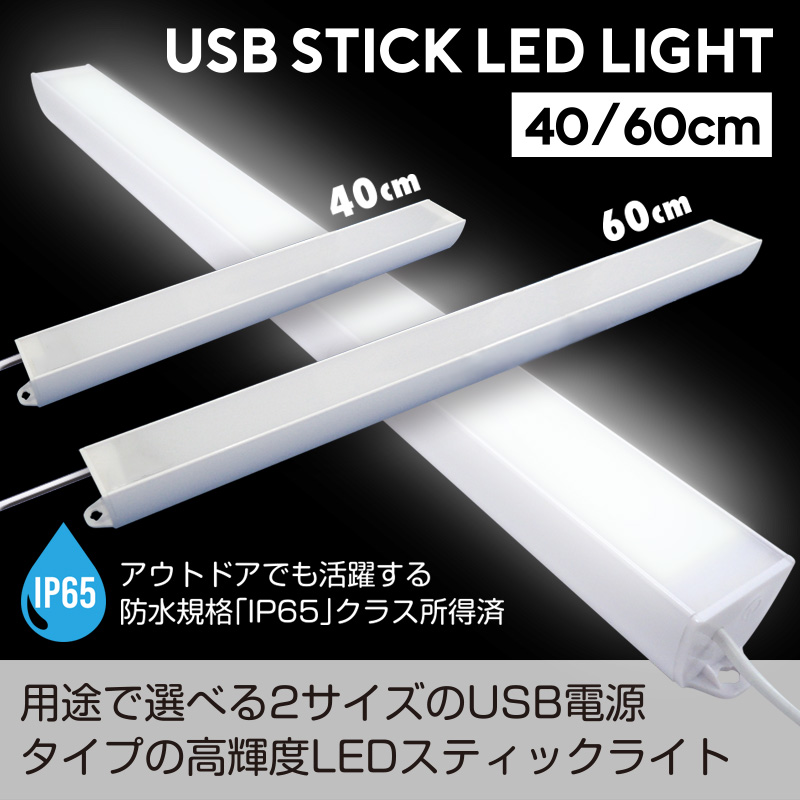 IMD-LED322　USBスティックLEDライト【40cm】/【60cm】