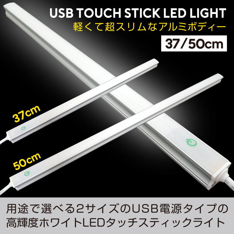 IMD-LED324　USBタッチスティックLEDライト 【37cm】/【50cm】