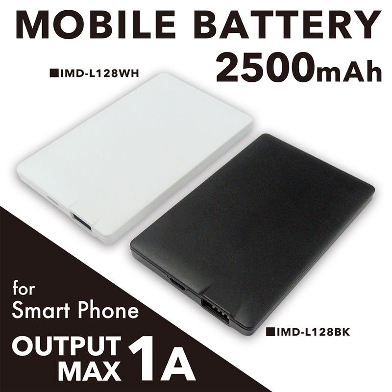 IMD-L128　モバイルバッテリー2500mAh