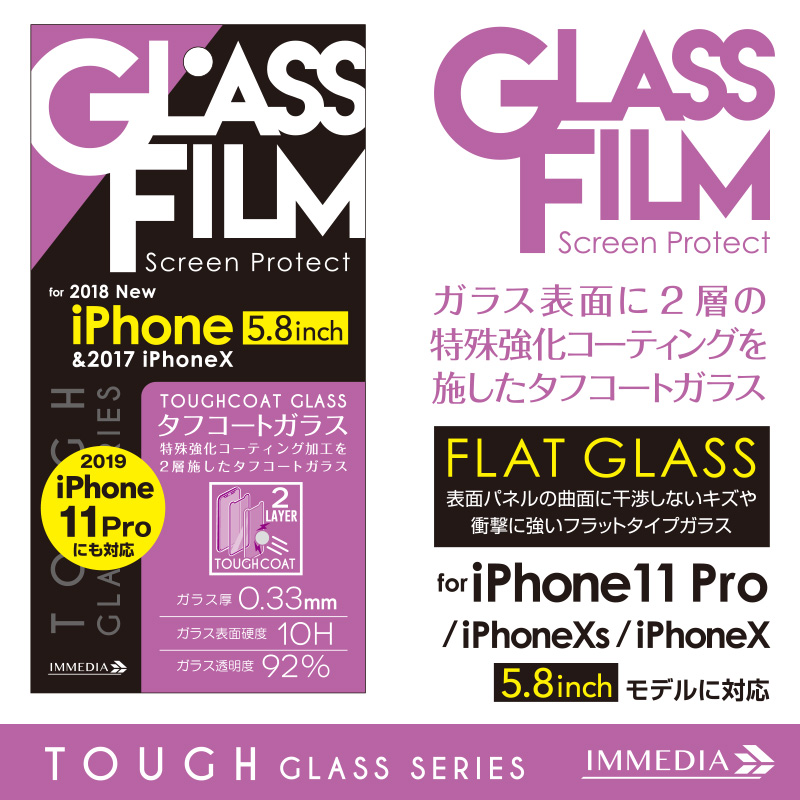 IMD-F476　【iPhone11Pro＆iPhoneXS/X対応】　タフコート強化ガラス0.33 for iPhone 5.8inch