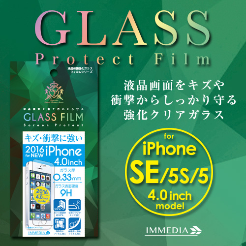 IMD-F436 強化ガラスフィルム0.33mm for iPhoneSE＆5S＆5