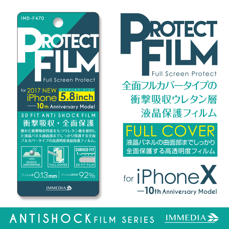 IMD-F470　全面保護ウレタン衝撃吸収フィルム for iPhoneX