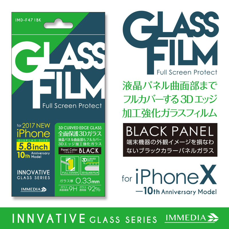 IMD-F471BK　3Dエッジ全面保護強化ガラスブラック for iPhoneX