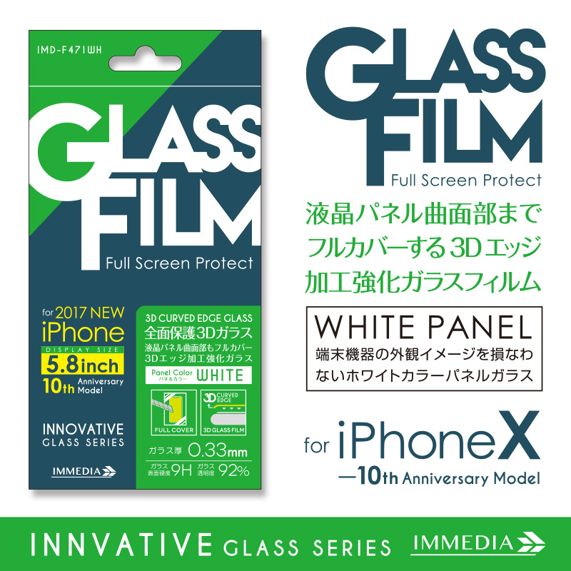 IMD-F471WH　3Dエッジ全面保護強化ガラスホワイト for iPhoneX